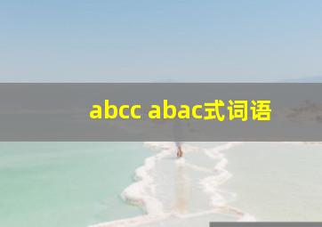 abcc abac式词语